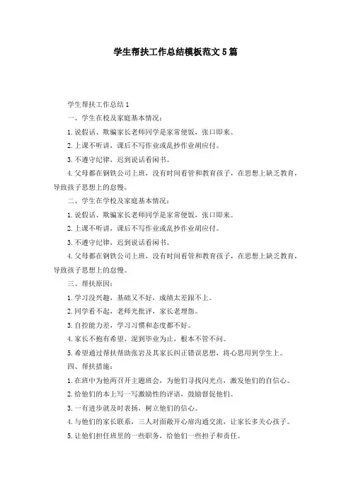 学生帮扶工作总结模板范文5篇