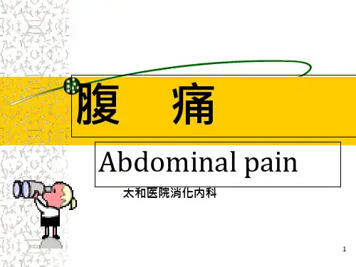 (诊断学ppt课件)腹痛