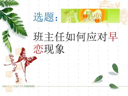 班主任如何应对早恋现象 PPT课件
