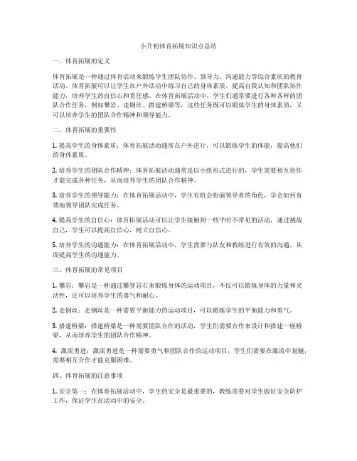 小升初体育拓展知识点总结