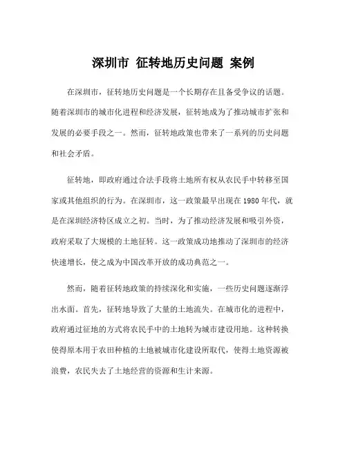 深圳市 征转地历史问题 案例