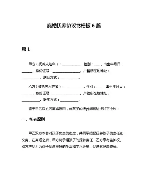离婚抚养协议书模板6篇