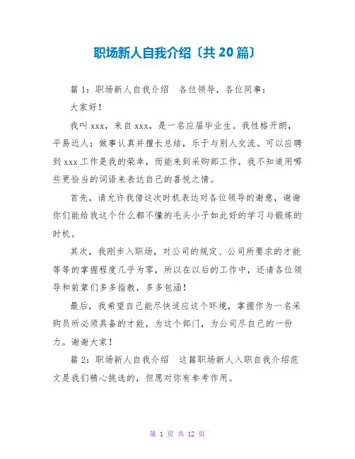 职场新人自我介绍(共20篇)
