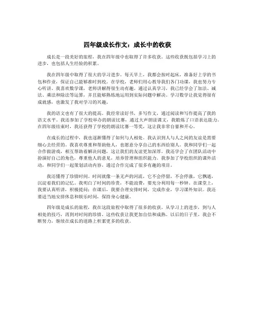 四年级成长作文：成长中的收获