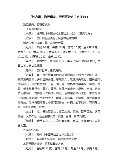 『妙方集』治胆囊炎、胆石症妙方（方6首）