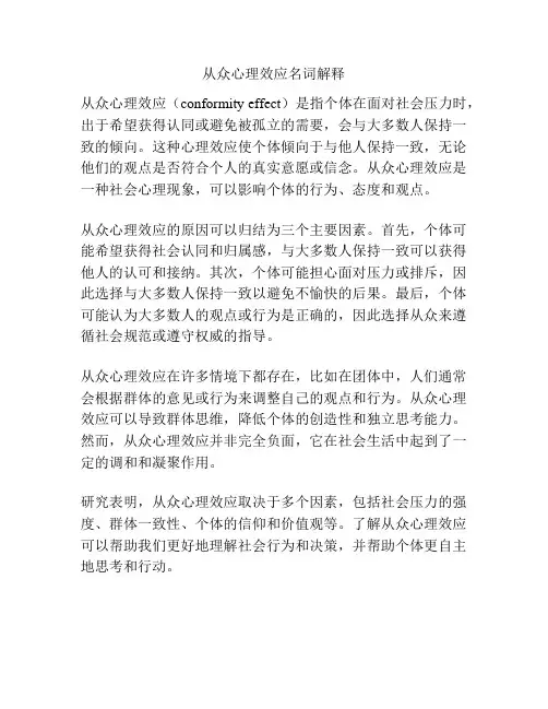 从众心理效应名词解释