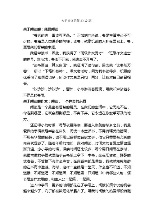关于阅读的作文（10篇）