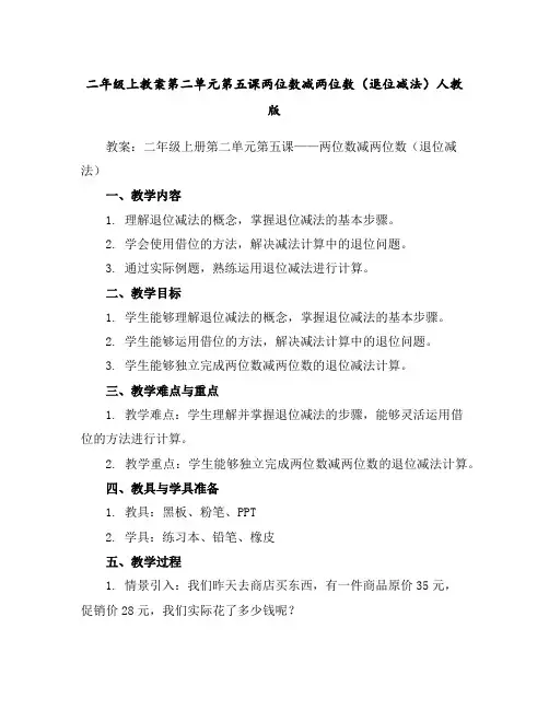 二年级上教案-第二单元第五课-两位数减两位数(退位减法)-人教版
