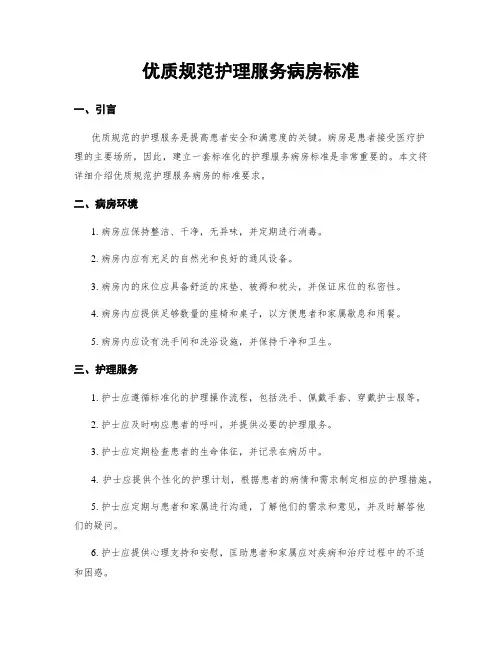 优质规范护理服务病房标准