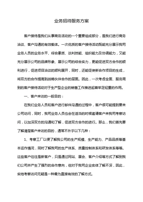 业务招待服务方案