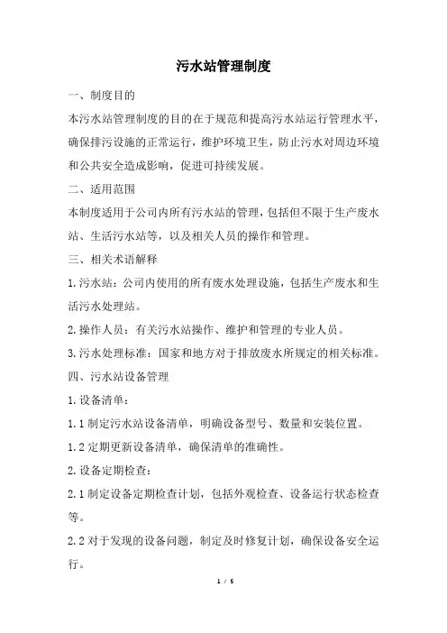 污水站管理制度(精选)
