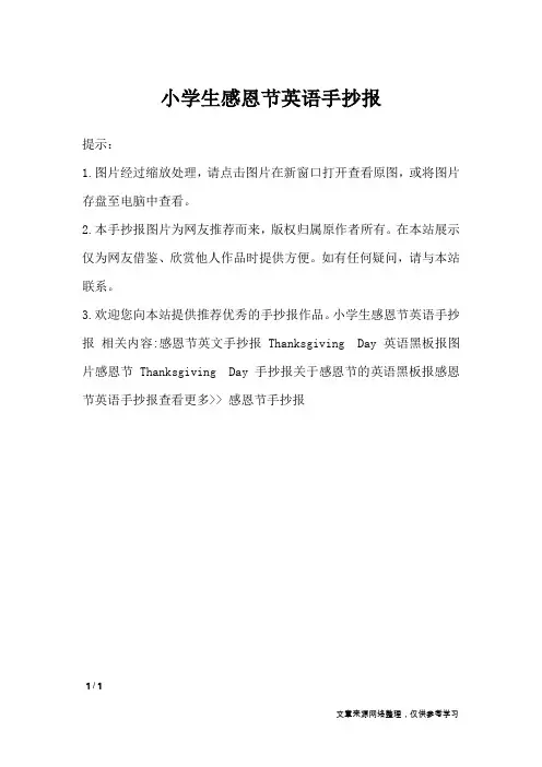 小学生感恩节英语手抄报_手抄报