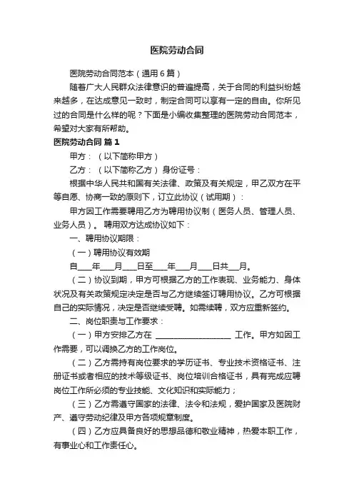 医院劳动合同范本（通用6篇）