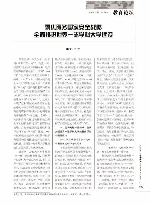 聚焦服务国家安全战略全面推进世界一流学科大学建设