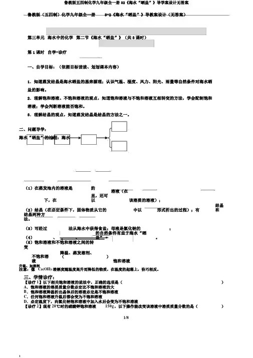鲁教版五四制化学九年级全一册32《海水“晒盐”》导学案设计无答案