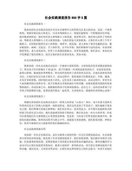 社会实践调查报告800字5篇