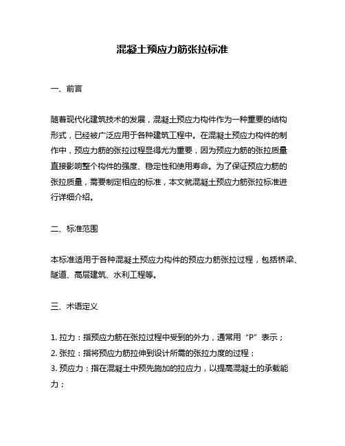 混凝土预应力筋张拉标准