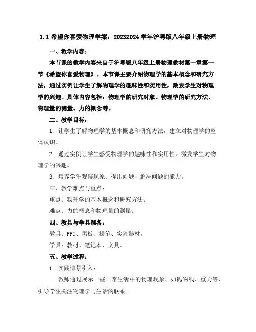 1.1希望你喜爱物理学案：2023-2024学年沪粤版八年级上册物理