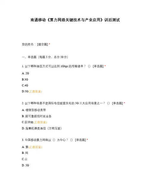 南通移动《算力网络关键技术与产业应用》训后测试