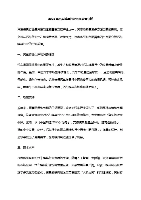 2023年汽车模具行业市场前景分析