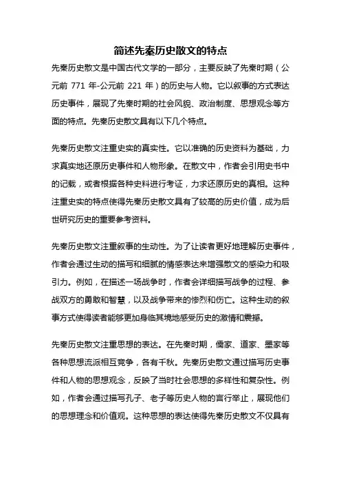 简述先秦历史散文的特点