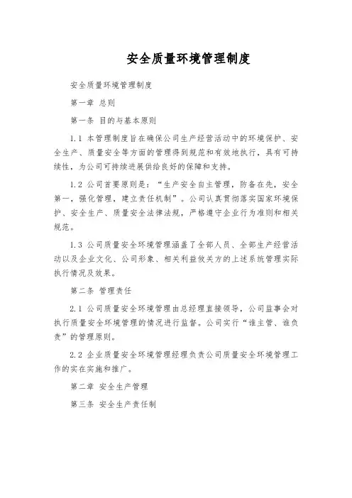 安全质量环境管理制度