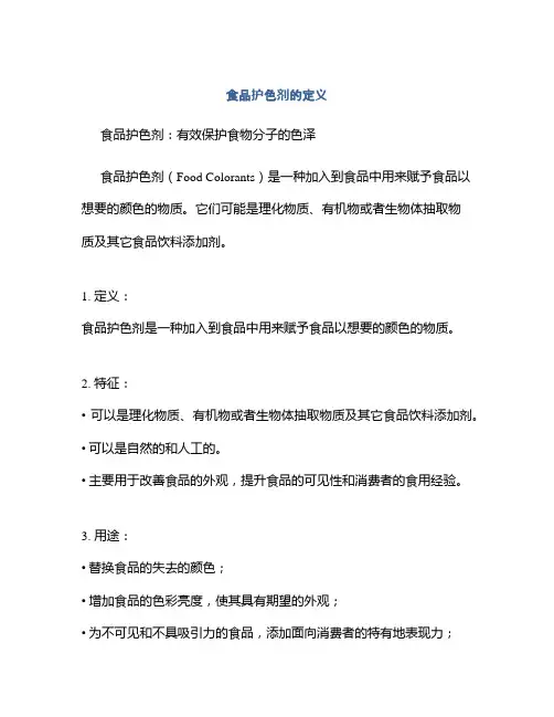 食品护色剂的定义