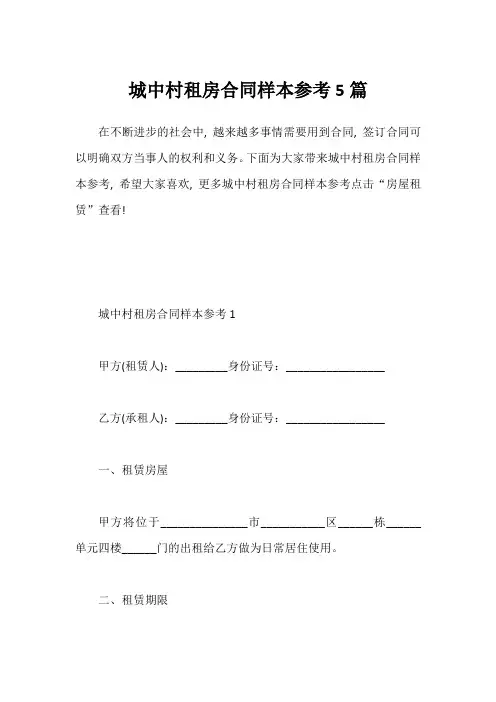 城中村租房合同样本参考5篇