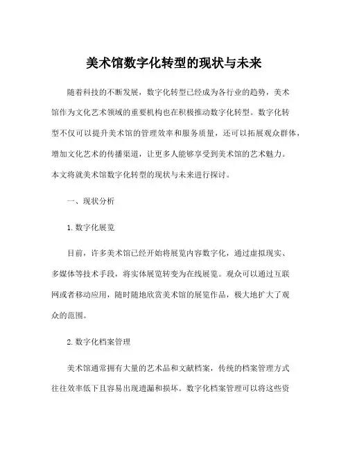 美术馆数字化转型的现状与未来