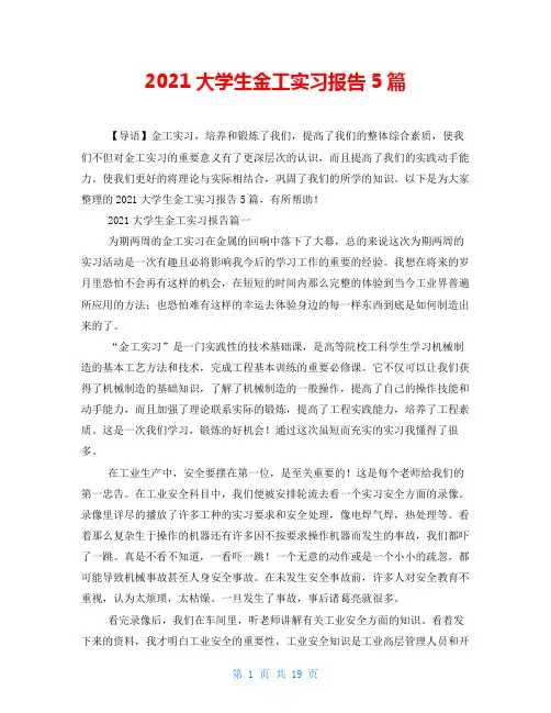 2021大学生金工实习报告5篇