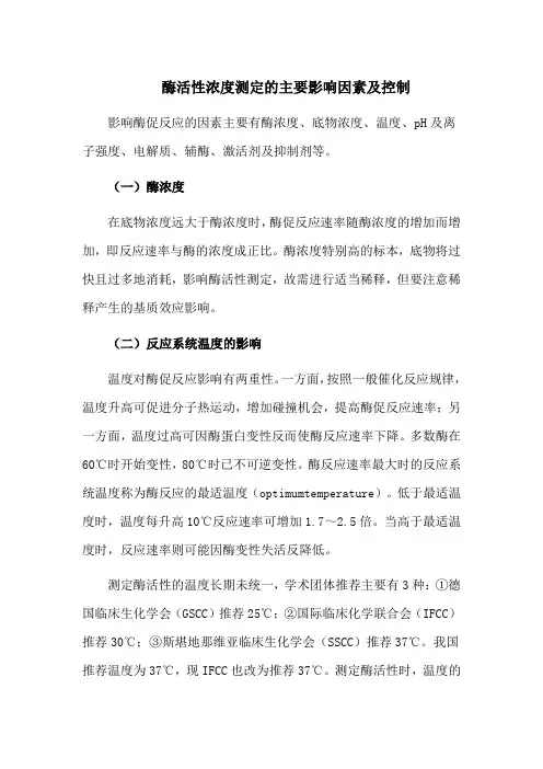 酶活性浓度测定的主要影响因素及控制