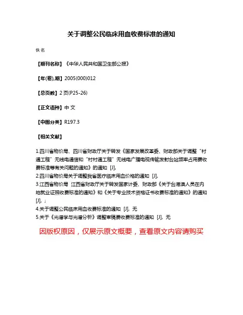 关于调整公民临床用血收费标准的通知