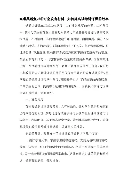 【2019年整理】高考英语复习研讨会发言材料：如何提高试卷讲评课的效率