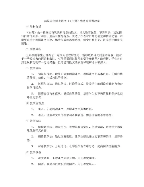 部编五年级上语文《1 白鹭》优质公开课教案