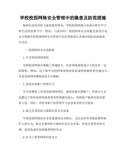 学校校园网络安全管理中的隐患及防范措施