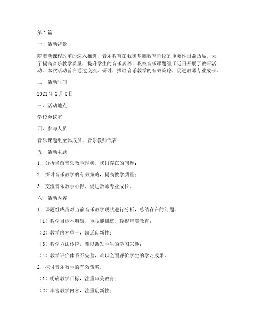 音乐课题组教研活动记录(3篇)