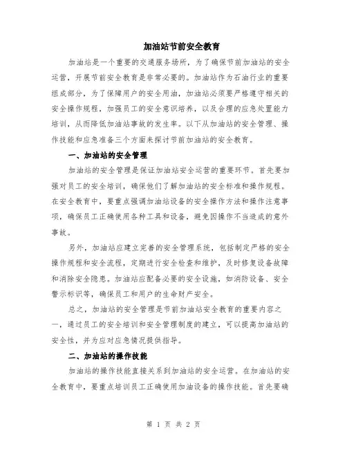 加油站节前安全教育