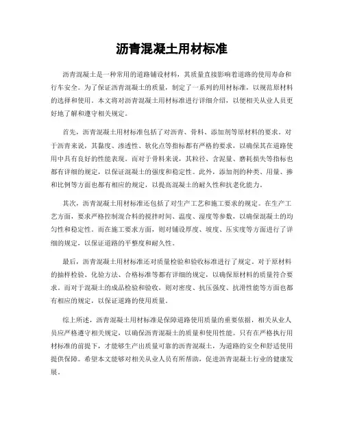 沥青混凝土用材标准
