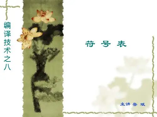 编译原理08符号表