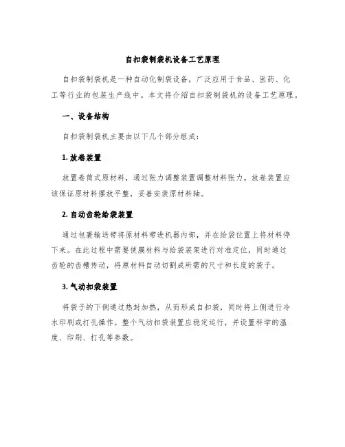 自扣袋制袋机设备工艺原理