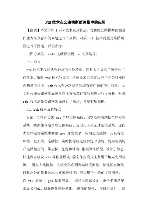 RTK技术在公路横断面测量中应用