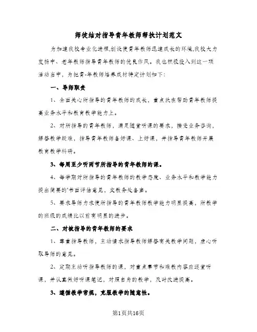 2024年师徒结对指导青年教师帮扶计划范文（8篇）