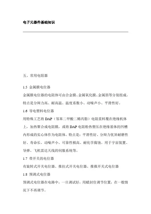 电子元器件基础知识