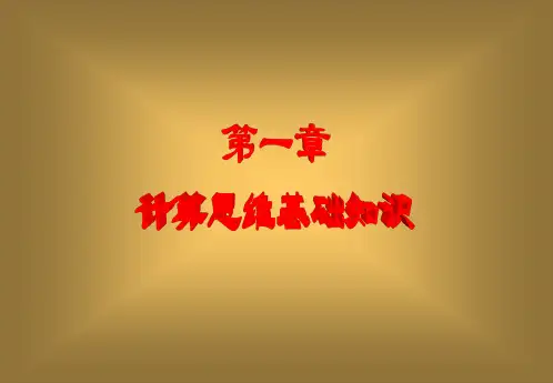 计算思维基础知识  第一章