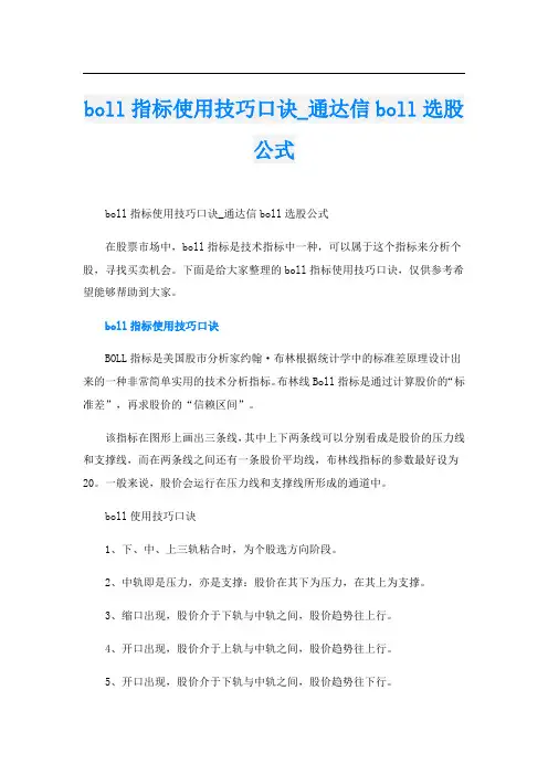 boll指标使用技巧口诀_通达信boll选股公式