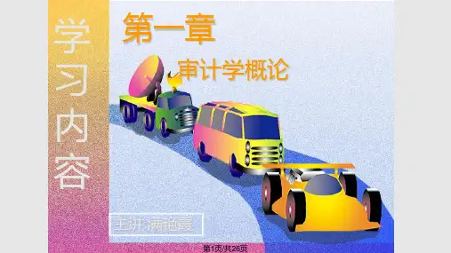 第一章审计学概论PPT课件