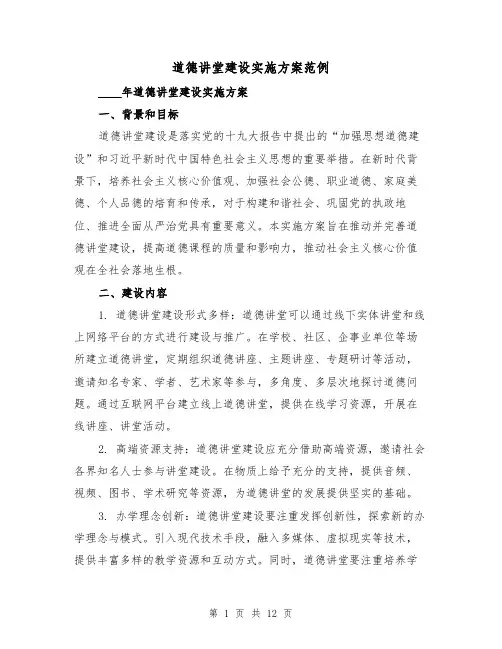 道德讲堂建设实施方案范例(四篇)