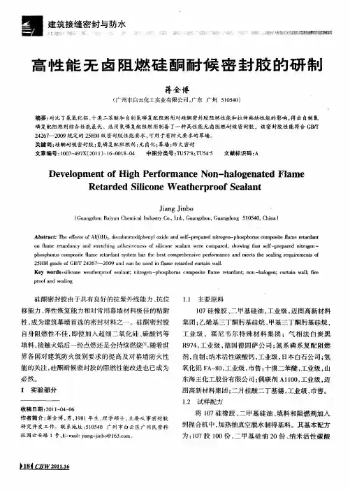 高性能无卤阻燃硅酮耐候密封胶的研制