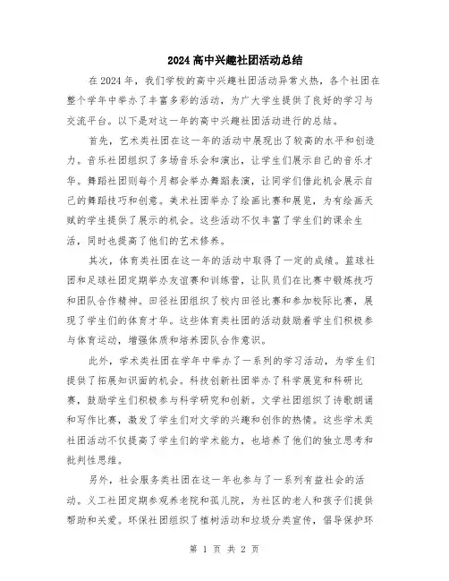 2024高中兴趣社团活动总结