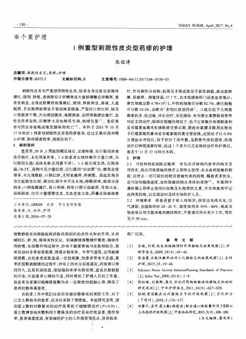 1例重型剥脱性皮炎型药疹的护理